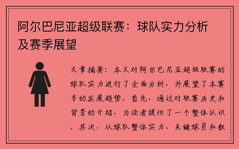 阿尔巴尼亚超级联赛：球队实力分析及赛季展望