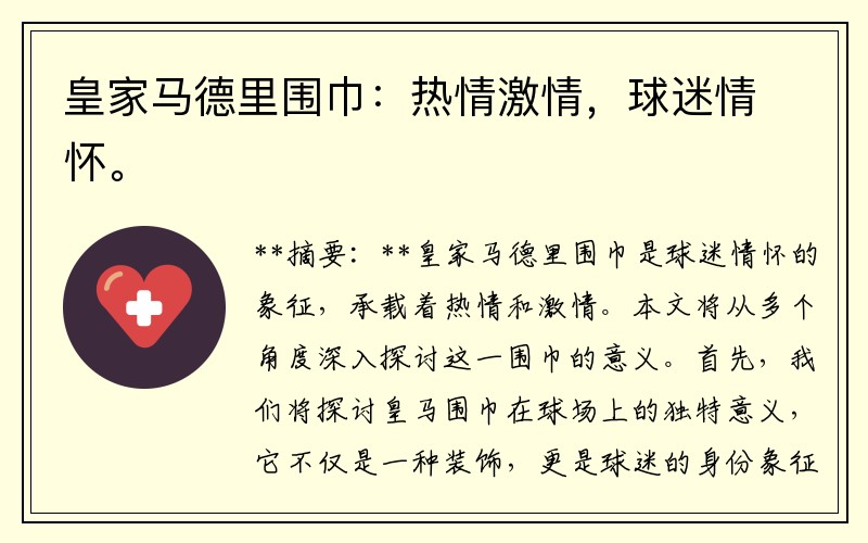 皇家马德里围巾：热情激情，球迷情怀。
