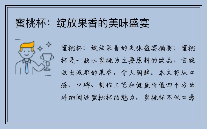 蜜桃杯：绽放果香的美味盛宴