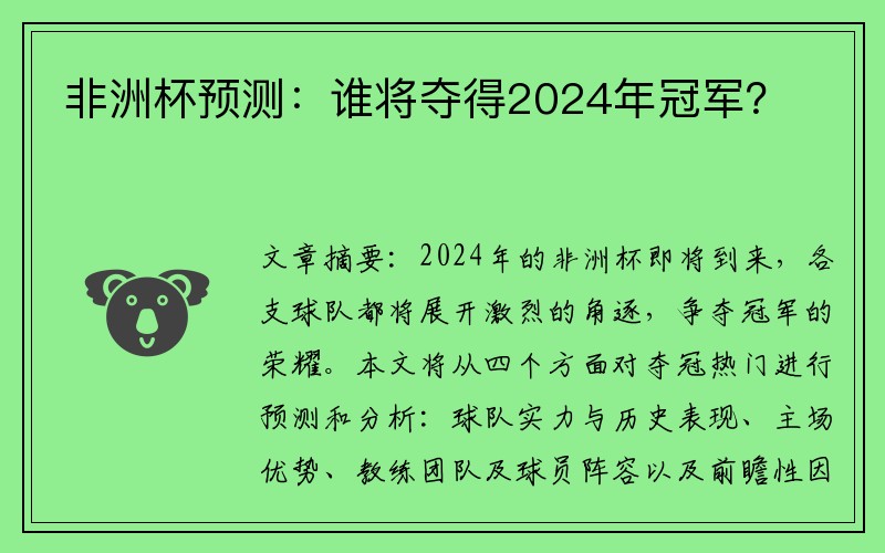 非洲杯预测：谁将夺得2024年冠军？