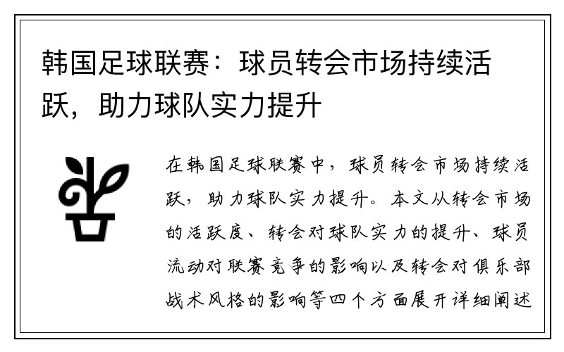 韩国足球联赛：球员转会市场持续活跃，助力球队实力提升