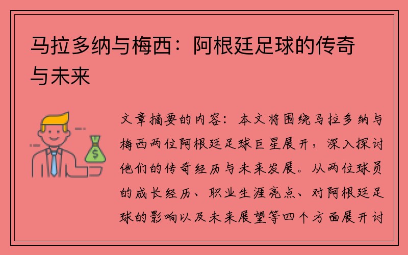 马拉多纳与梅西：阿根廷足球的传奇与未来