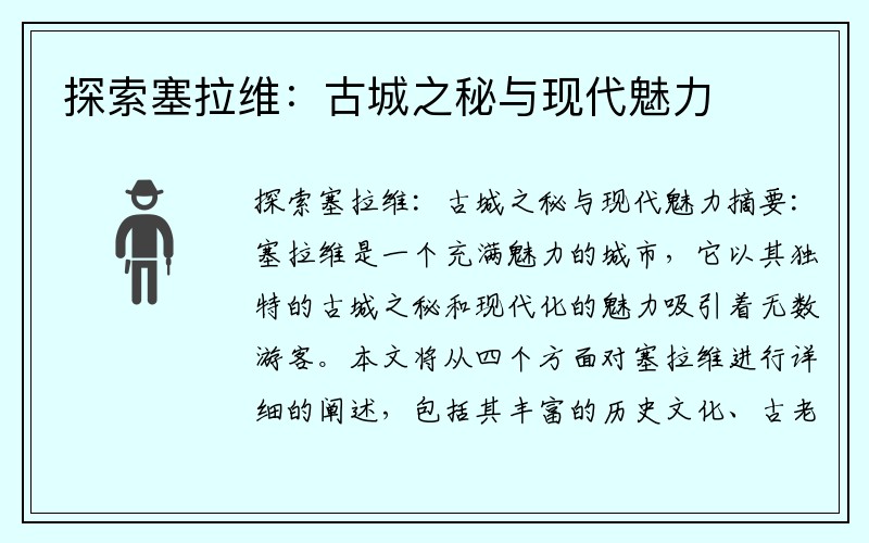 探索塞拉维：古城之秘与现代魅力