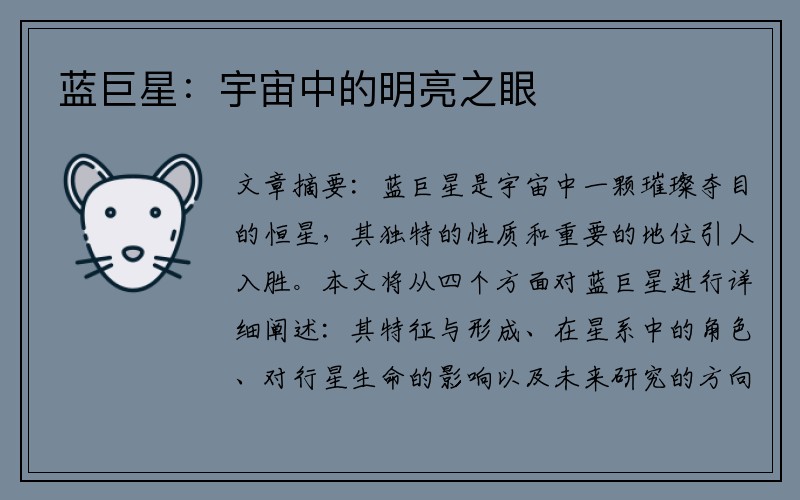 蓝巨星：宇宙中的明亮之眼