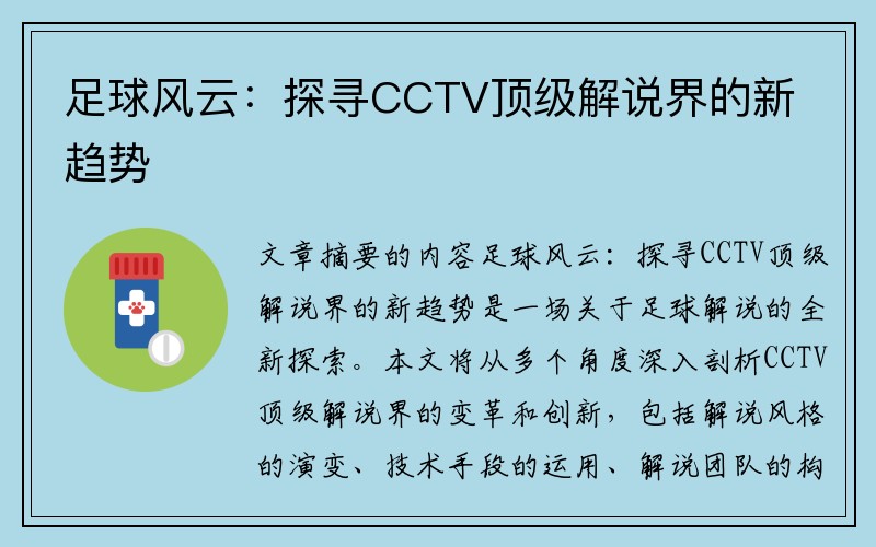 足球风云：探寻CCTV顶级解说界的新趋势