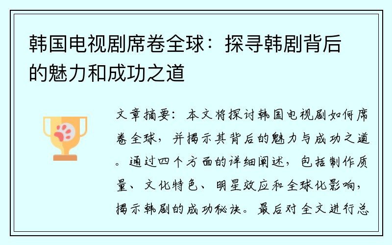 韩国电视剧席卷全球：探寻韩剧背后的魅力和成功之道