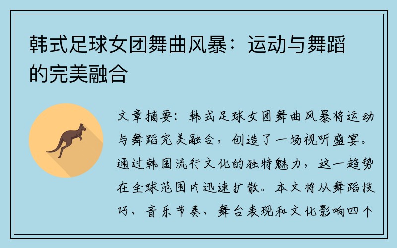 韩式足球女团舞曲风暴：运动与舞蹈的完美融合