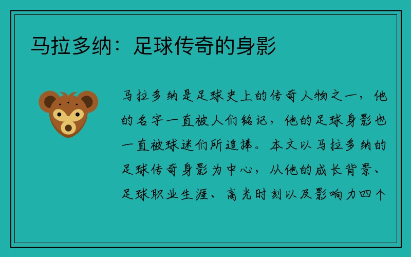 马拉多纳：足球传奇的身影