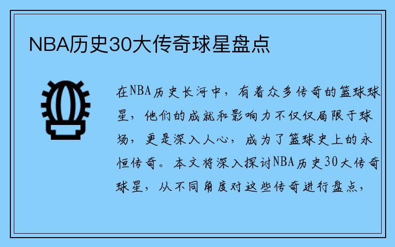 NBA历史30大传奇球星盘点
