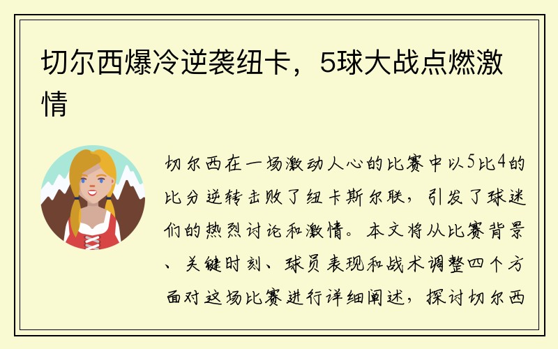 切尔西爆冷逆袭纽卡，5球大战点燃激情