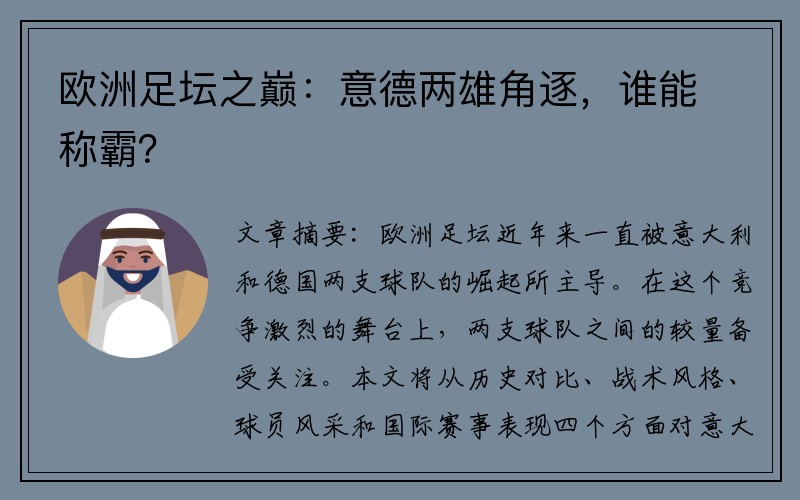 欧洲足坛之巅：意德两雄角逐，谁能称霸？