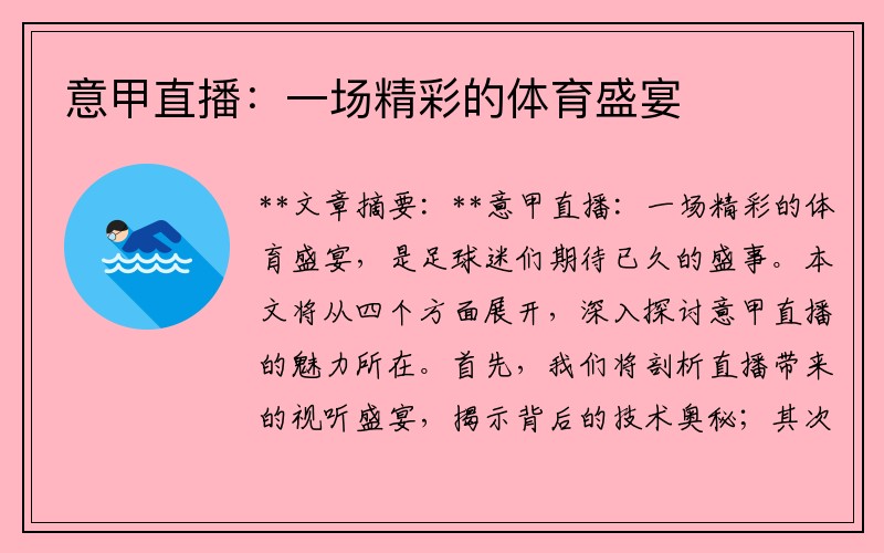 意甲直播：一场精彩的体育盛宴