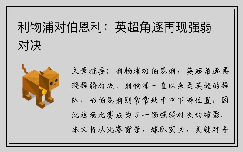 利物浦对伯恩利：英超角逐再现强弱对决