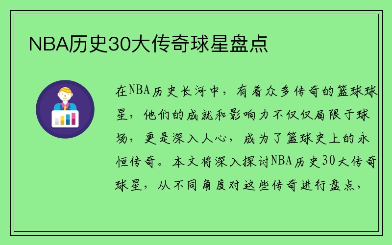 NBA历史30大传奇球星盘点