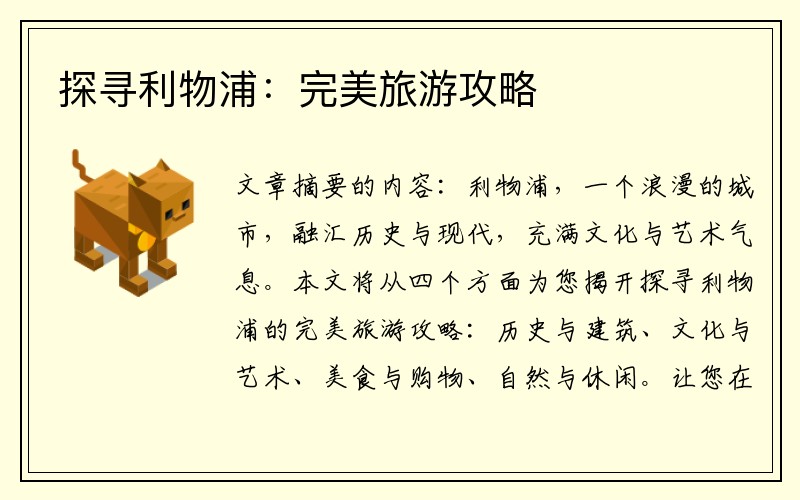 探寻利物浦：完美旅游攻略