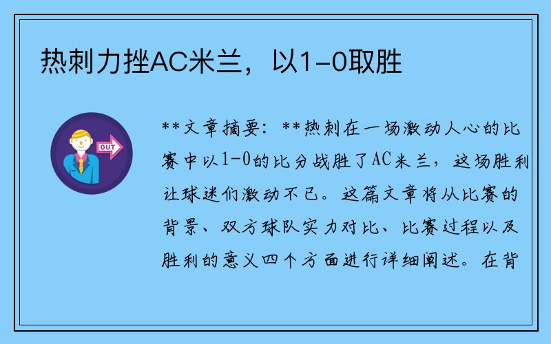 热刺力挫AC米兰，以1-0取胜