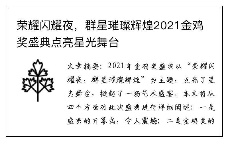 荣耀闪耀夜，群星璀璨辉煌2021金鸡奖盛典点亮星光舞台