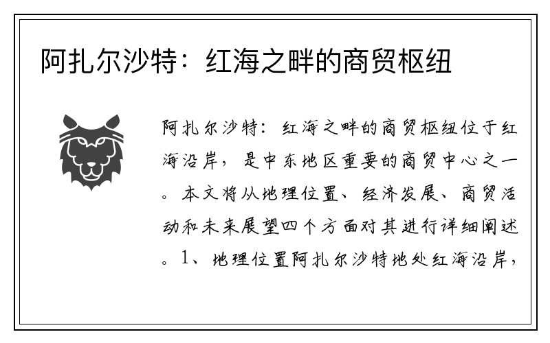 阿扎尔沙特：红海之畔的商贸枢纽