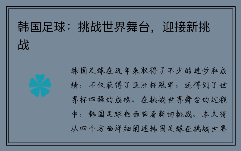 韩国足球：挑战世界舞台，迎接新挑战