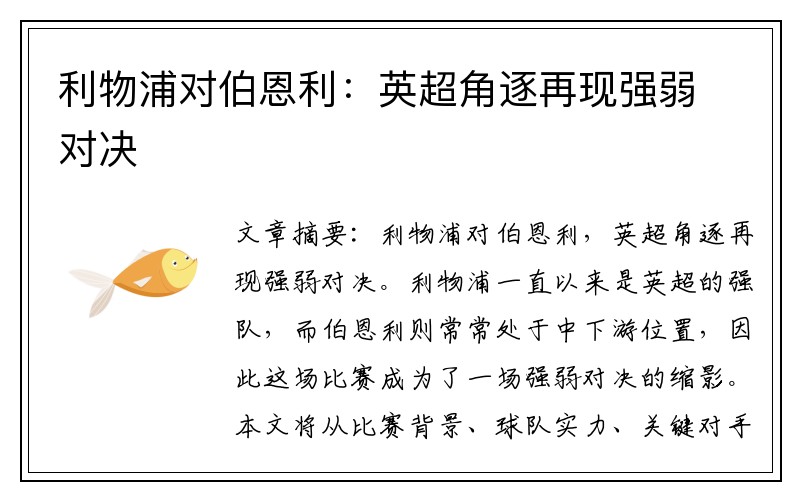 利物浦对伯恩利：英超角逐再现强弱对决