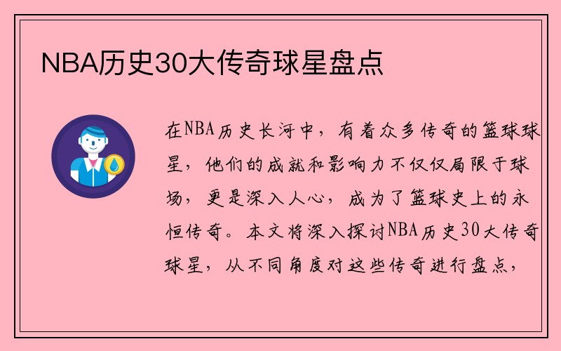NBA历史30大传奇球星盘点