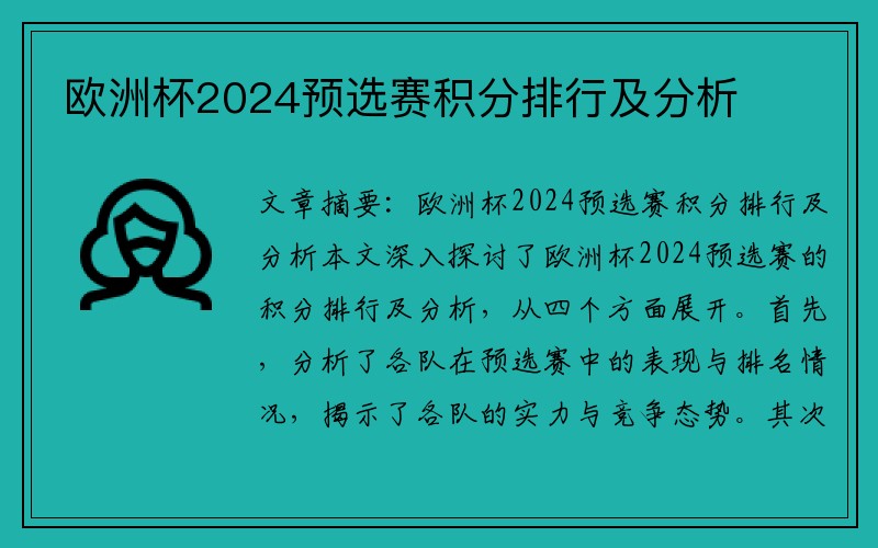 欧洲杯2024预选赛积分排行及分析