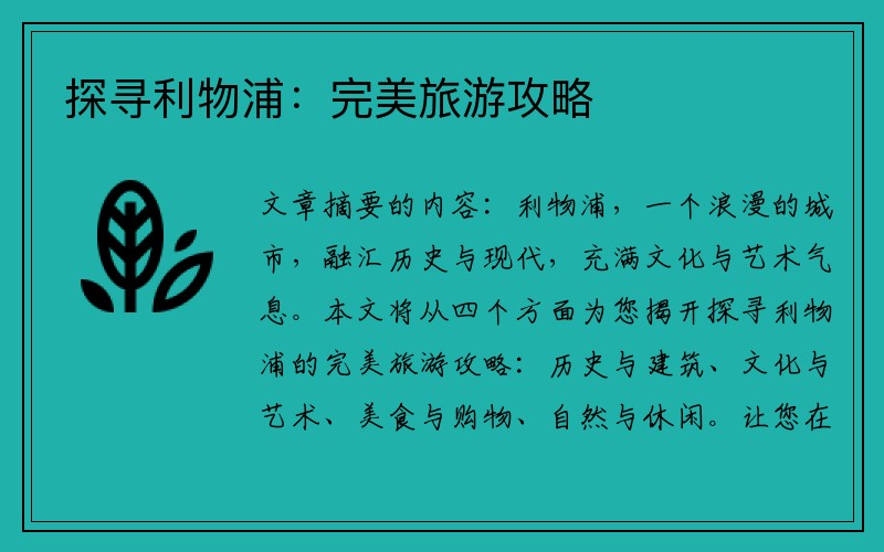 探寻利物浦：完美旅游攻略