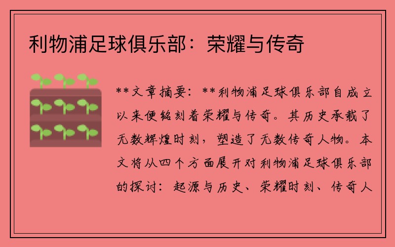 利物浦足球俱乐部：荣耀与传奇