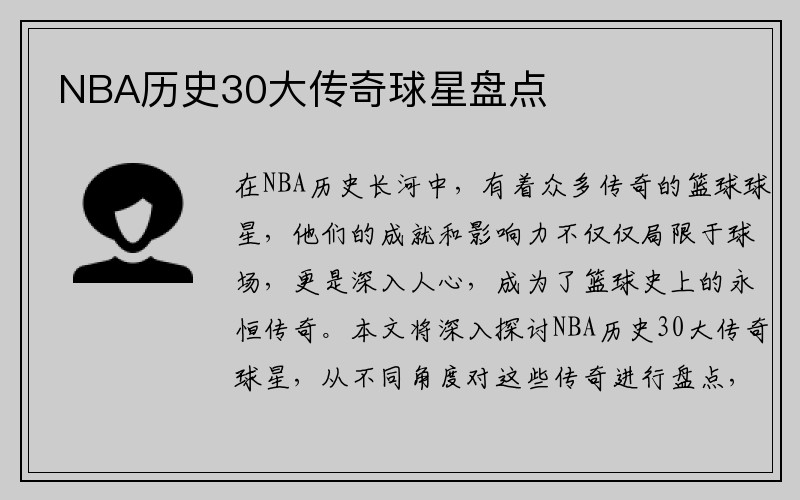 NBA历史30大传奇球星盘点