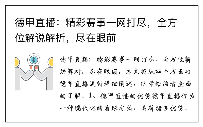德甲直播：精彩赛事一网打尽，全方位解说解析，尽在眼前