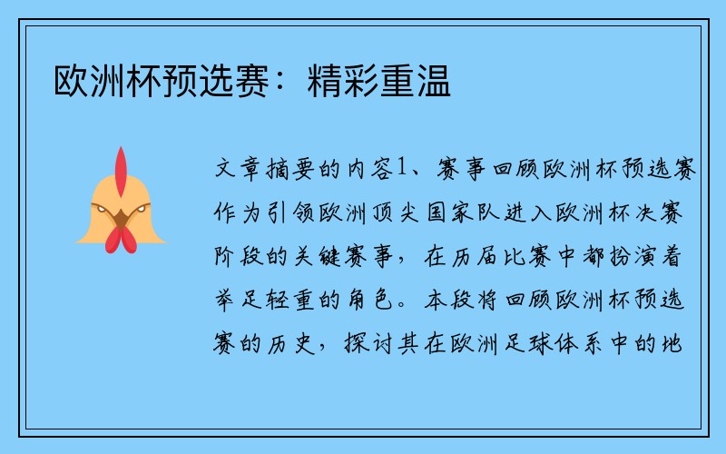 欧洲杯预选赛：精彩重温