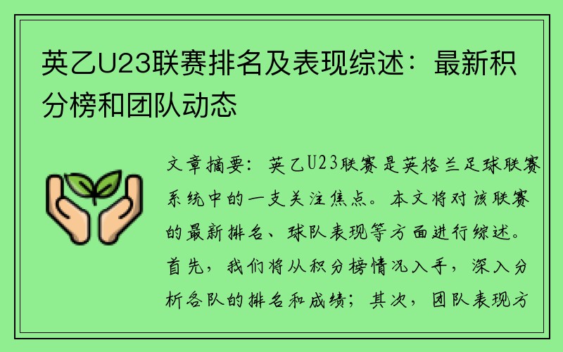 英乙U23联赛排名及表现综述：最新积分榜和团队动态