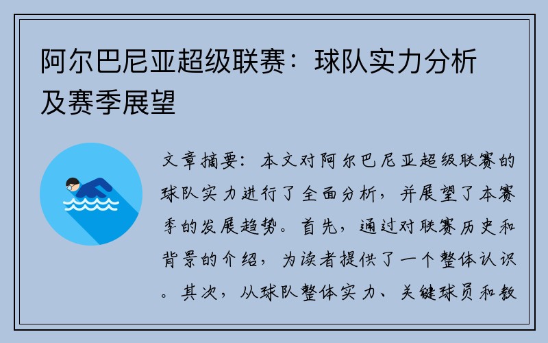 阿尔巴尼亚超级联赛：球队实力分析及赛季展望