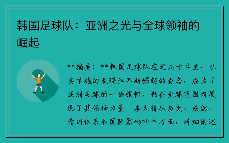 韩国足球队：亚洲之光与全球领袖的崛起