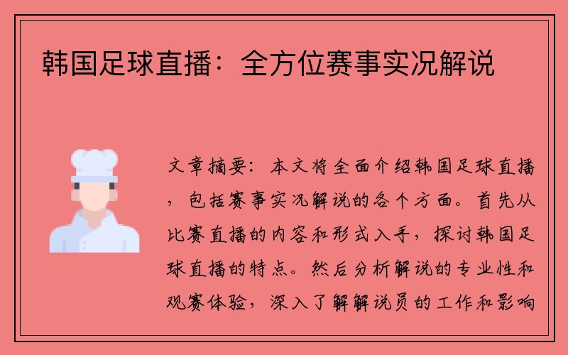 韩国足球直播：全方位赛事实况解说
