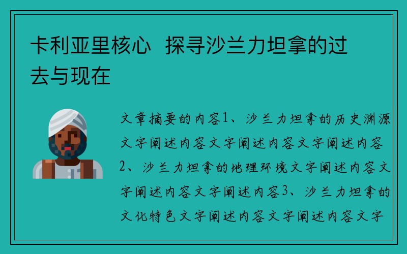卡利亚里核心  探寻沙兰力坦拿的过去与现在