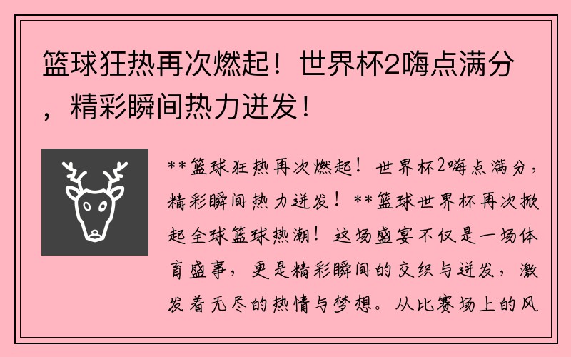 篮球狂热再次燃起！世界杯2嗨点满分，精彩瞬间热力迸发！