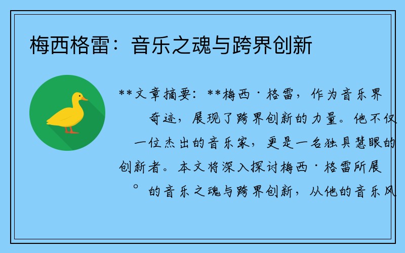 梅西格雷：音乐之魂与跨界创新