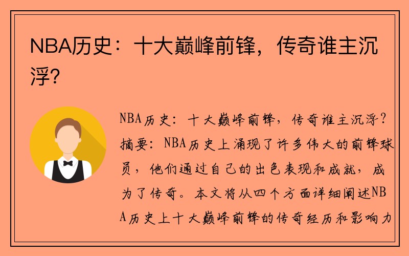 NBA历史：十大巅峰前锋，传奇谁主沉浮？
