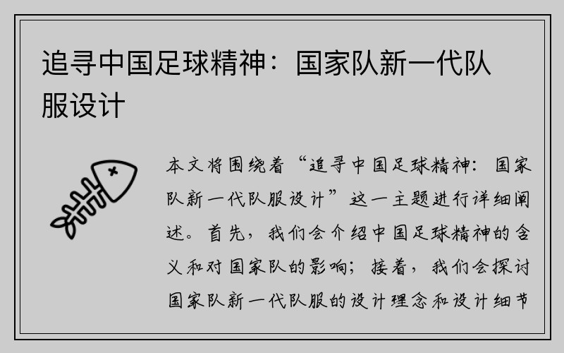 追寻中国足球精神：国家队新一代队服设计