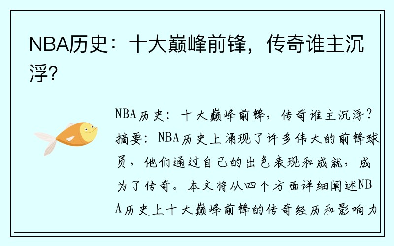 NBA历史：十大巅峰前锋，传奇谁主沉浮？