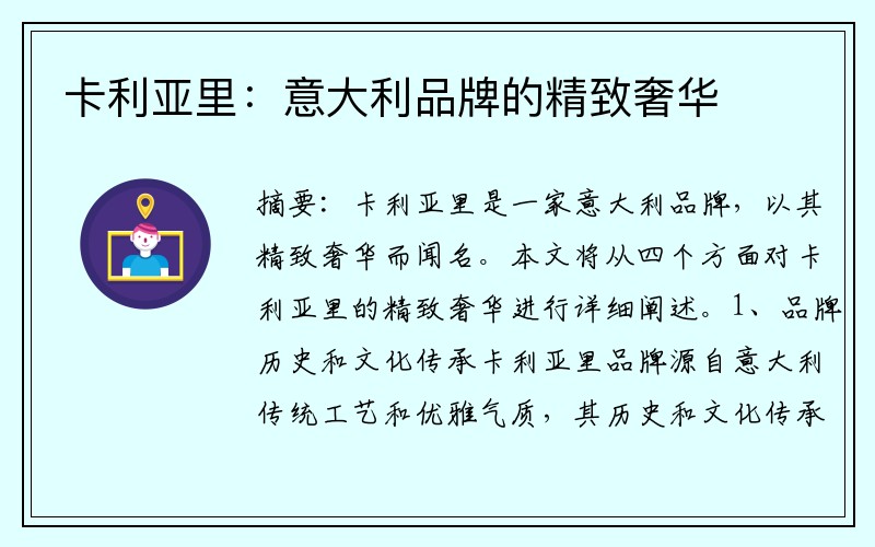 卡利亚里：意大利品牌的精致奢华