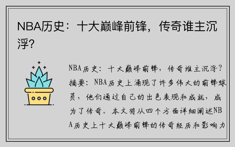 NBA历史：十大巅峰前锋，传奇谁主沉浮？