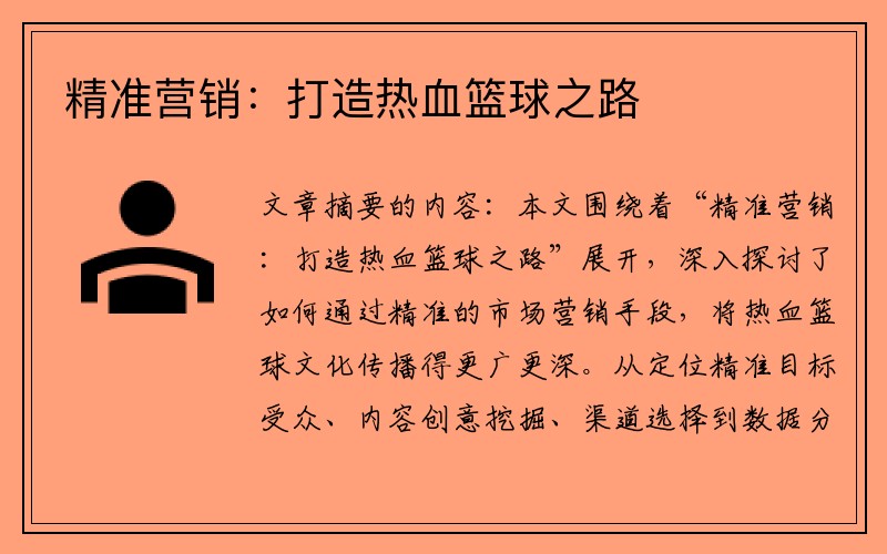 精准营销：打造热血篮球之路
