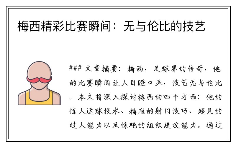 梅西精彩比赛瞬间：无与伦比的技艺