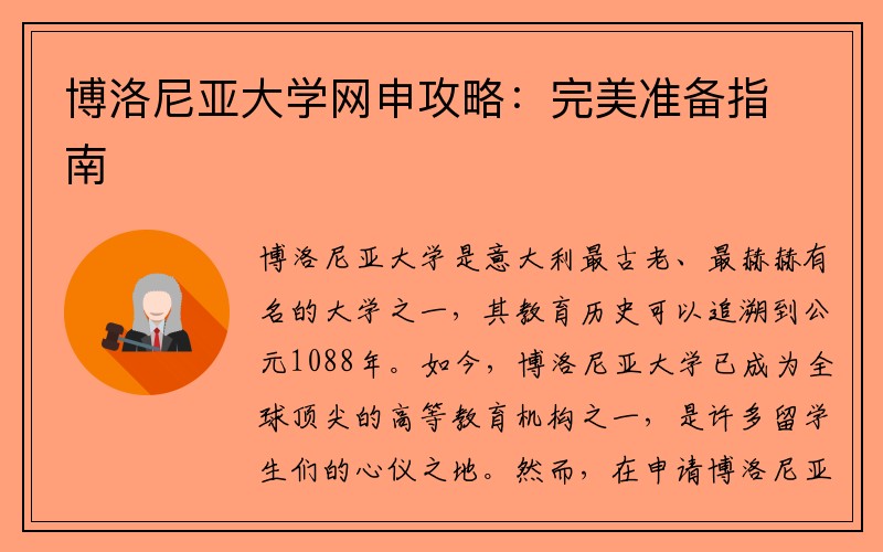 博洛尼亚大学网申攻略：完美准备指南