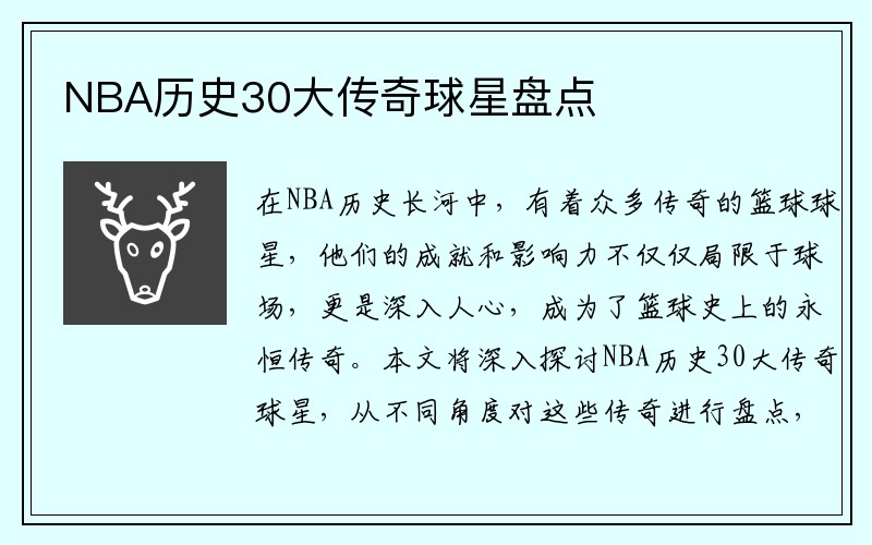 NBA历史30大传奇球星盘点