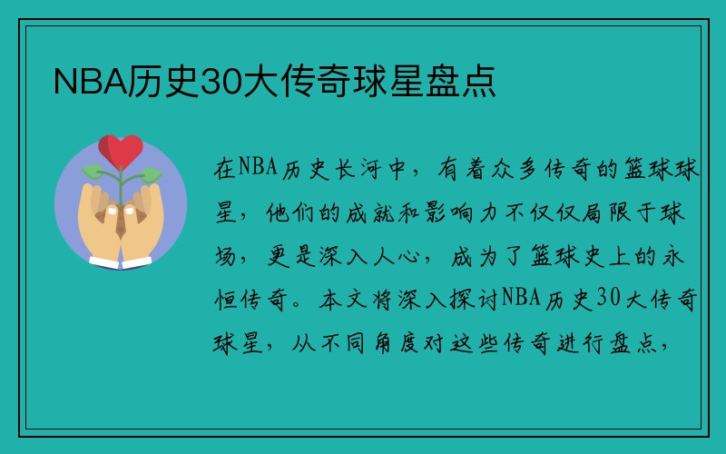 NBA历史30大传奇球星盘点