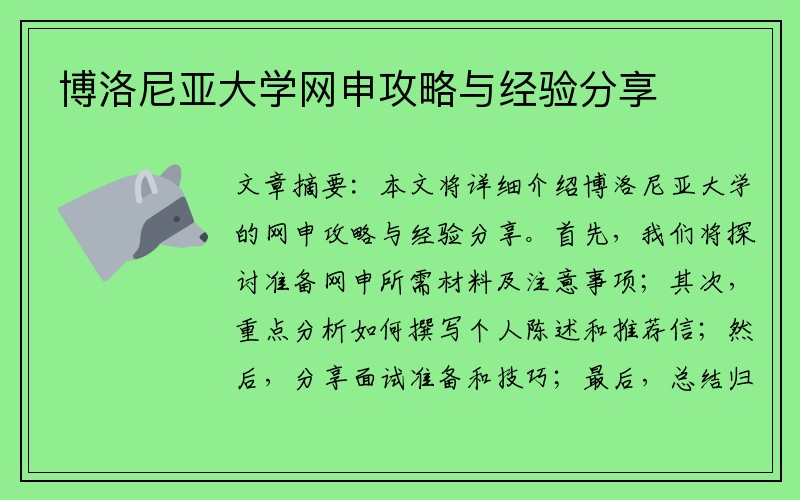 博洛尼亚大学网申攻略与经验分享