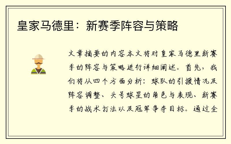 皇家马德里：新赛季阵容与策略